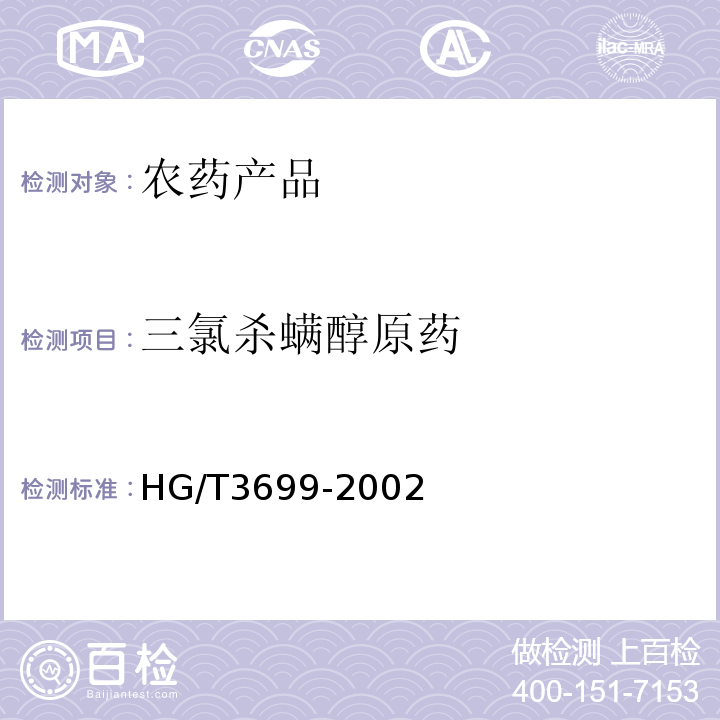 三氯杀螨醇原药 三氯杀螨醇原药HG/T3699-2002