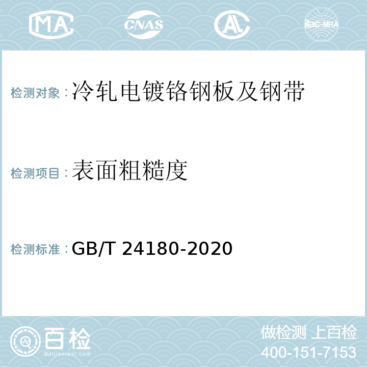 表面粗糙度 冷轧电镀铬钢板及钢带GB/T 24180-2020