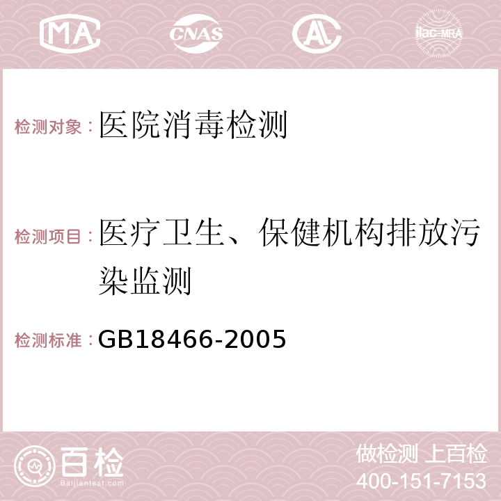 医疗卫生、保健机构排放污染监测 GB 18466-2005 医疗机构水污染物排放标准