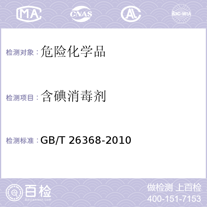 含碘消毒剂 GB/T 26368-2010 【强改推】含碘消毒剂卫生标准