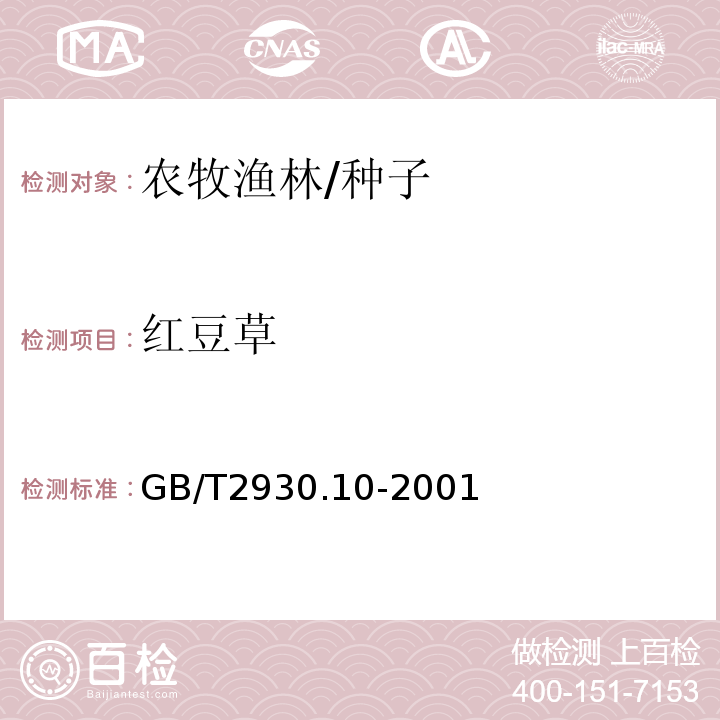 红豆草 GB/T 2930.10-2001 牧草种子检验规程 包衣种子测定
