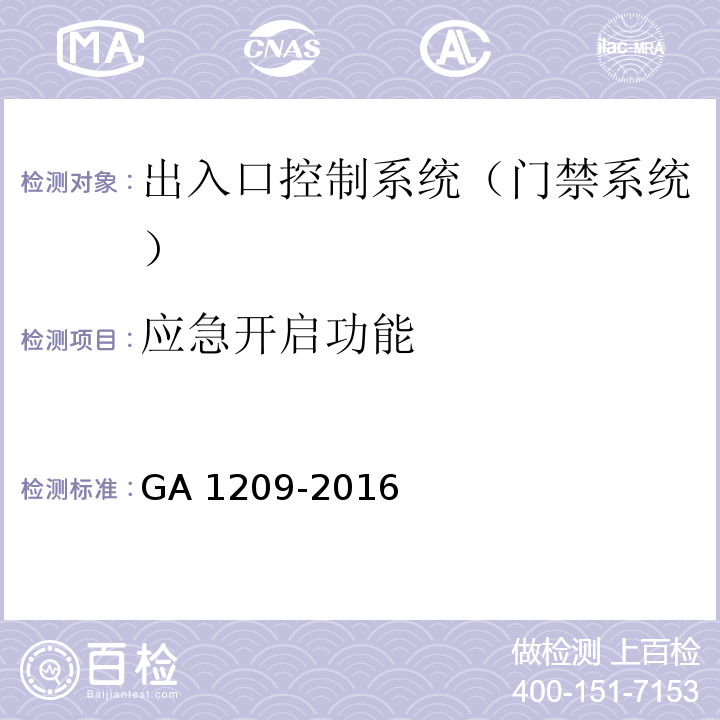 应急开启功能 GA 1209-2016 公安监管场所监区门禁系统