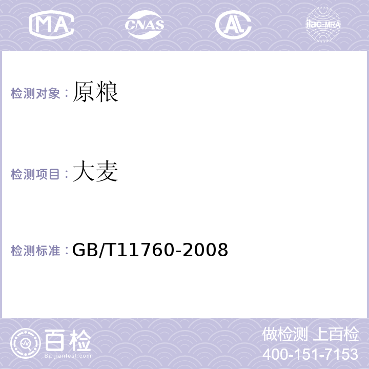 大麦 GB/T 11760-2008 裸大麦