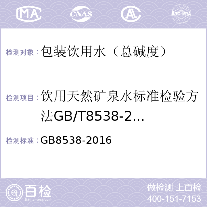 饮用天然矿泉水标准检验方法GB/T8538-2008（4.10） GB 8538-2016 食品安全国家标准 饮用天然矿泉水检验方法