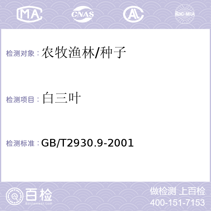 白三叶 GB/T 2930.9-2001 牧草种子检验规程 重量测定