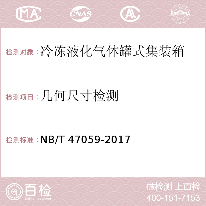 几何尺寸检测 NB/T 47059-2017 冷冻液化气体罐式集装箱