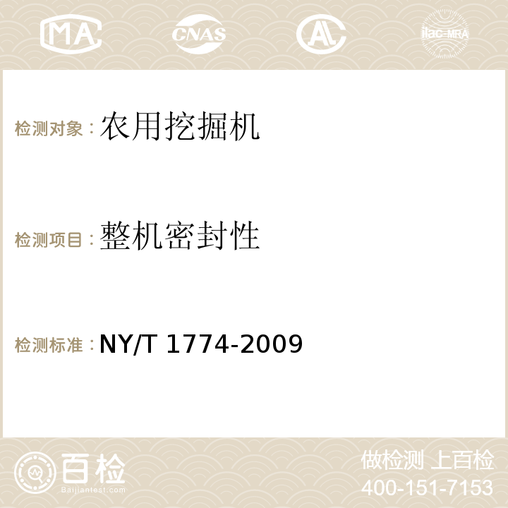 整机密封性 NY/T 1774-2009 农用挖掘机 质量评价技术规范