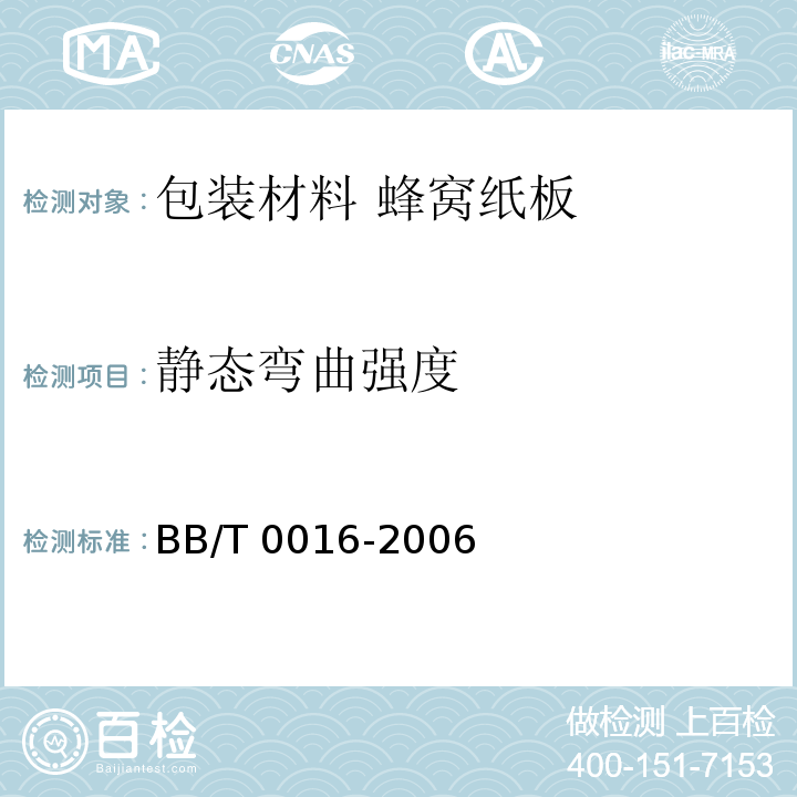 静态弯曲强度 BB/T 0016-2006 包装材料 蜂窝纸板