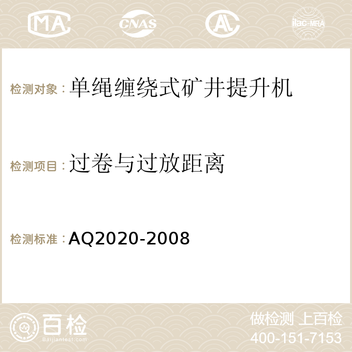 过卷与过放距离 Q 2020-2008 金属非金属矿山在用缠绕式提升机安全检测检验规范AQ2020-2008