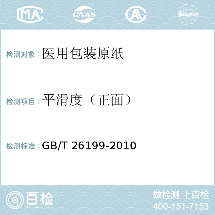 平滑度（正面） GB/T 26199-2010 医用包装原纸