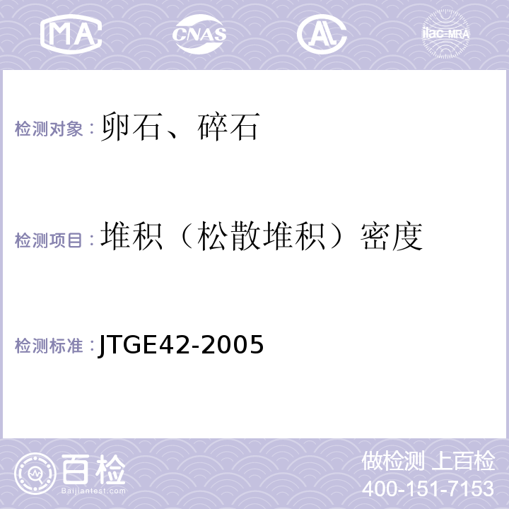 堆积（松散堆积）密度 JTG E42-2005 公路工程集料试验规程