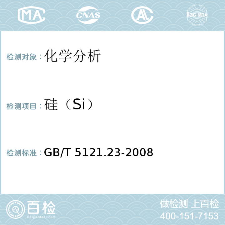 硅（Si） GB/T 5121.23-2008 铜及铜合金化学分析方法 第23部分:硅含量的测定