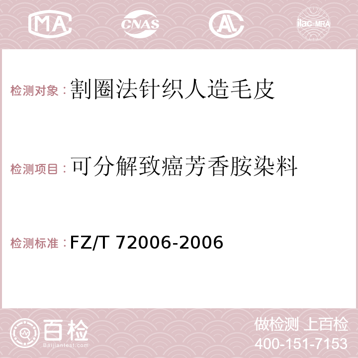 可分解致癌芳香胺染料 FZ/T 72006-2006 割圈法针织人造毛皮