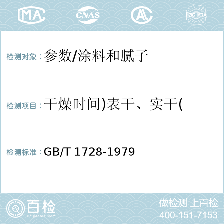 干燥时间)表干、实干( 漆膜、腻子膜干燥时间测定法 /GB/T 1728-1979