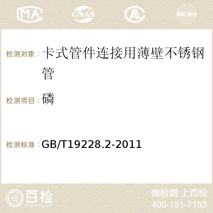 磷 GB/T 19228.2-2011 不锈钢卡压式管件组件 第2部分:连接用薄壁不锈钢管