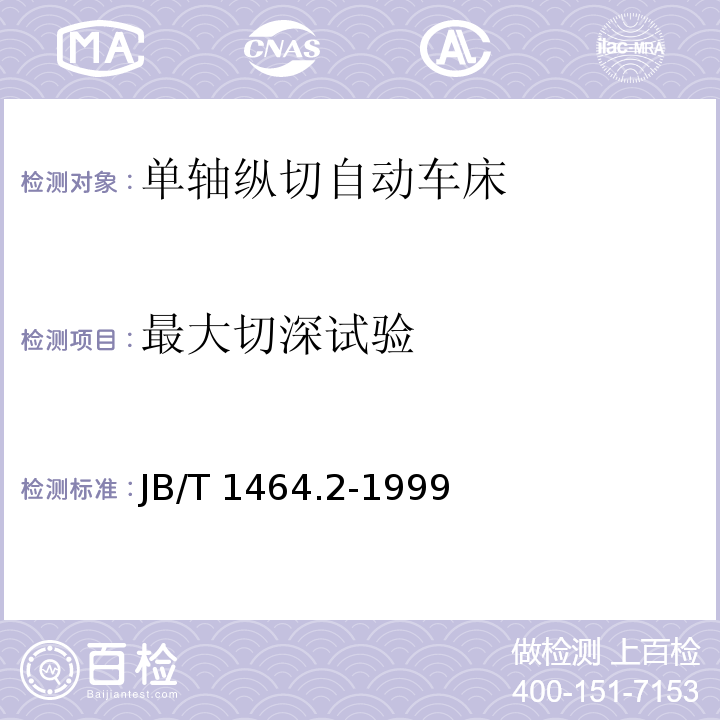最大切深试验 JB/T 1464.2-1999 单轴纵切自动车床 技术条件