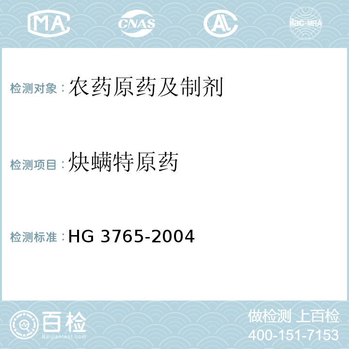 炔螨特原药 炔螨特原药 HG 3765-2004