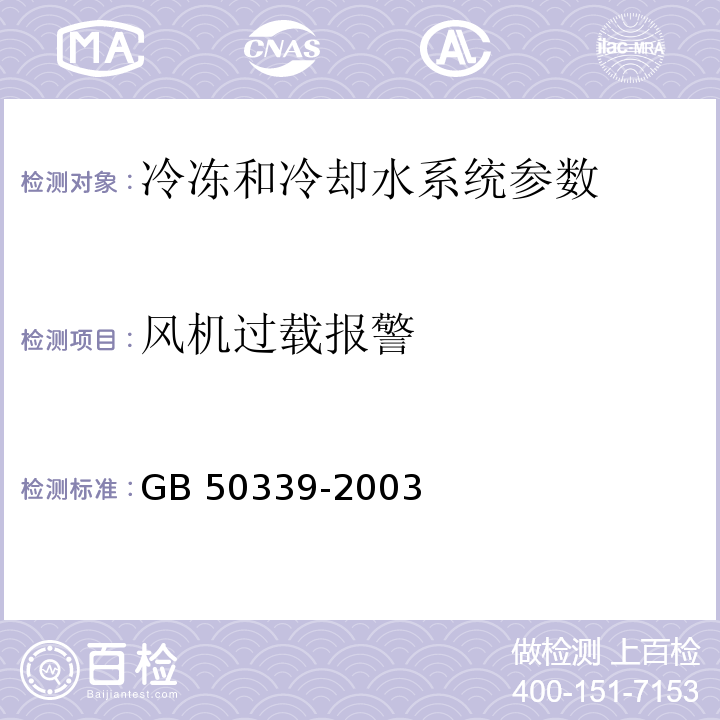 风机过载报警 CECS 182:2005 智能建筑工程检测规程 第6.7.5条；  智能建筑工程质量验收规范 GB 50339-2003第6.3.10条