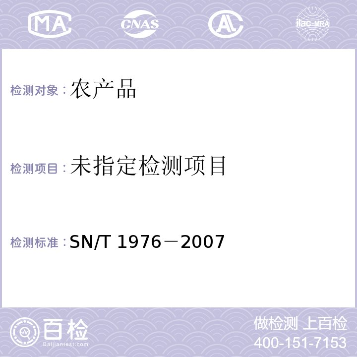  SN/T 1976-2007 进出口水果和蔬菜中嘧菌酯残留量检测方法 气相色谱法