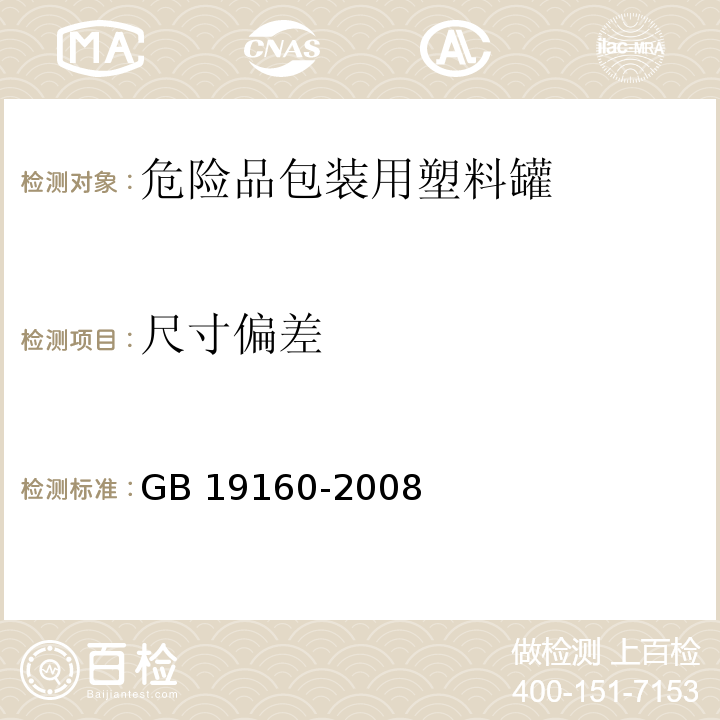 尺寸偏差 GB 19160-2008 包装容器 危险品包装用塑料罐