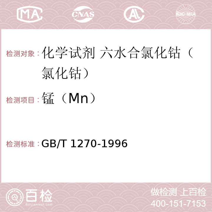 锰（Mn） GB/T 1270-1996 化学试剂 六水合氯化钴(氯化钴)