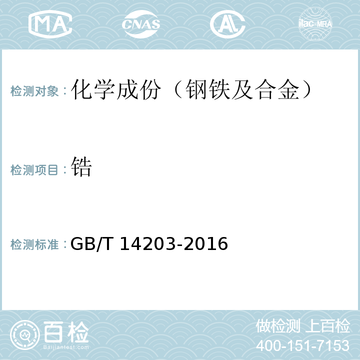 锆 火花放电原子发射光谱分析法通则 GB/T 14203-2016
