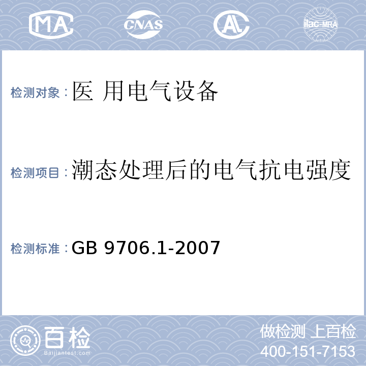 潮态处理后的电气抗电强度 GB 9706.1-2007 医用电气设备 第一部分:安全通用要求