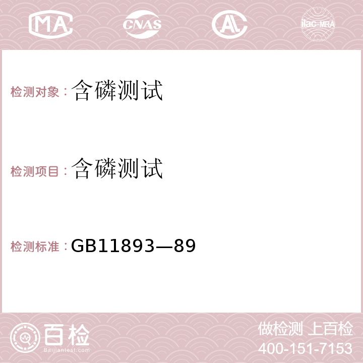 含磷测试 GB 11893-89 钼酸铵分光光度法 GB11893—89