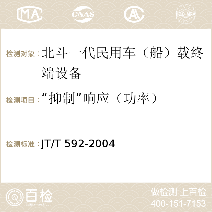 “抑制”响应（功率） JT/T 592-2004 北斗一号民用车(船)载终端设备技术要求和使用要求