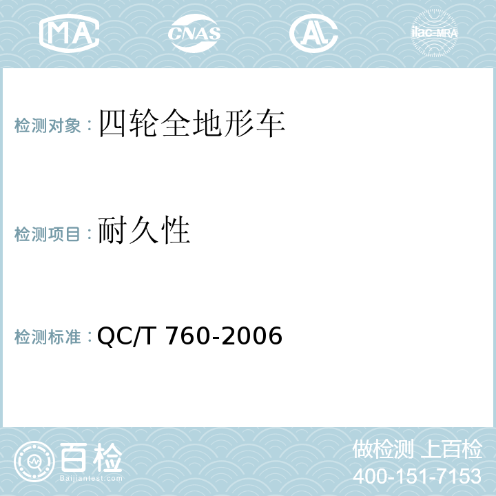 耐久性 四轮全地形车通用技术条件QC/T 760-2006