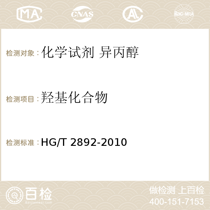 羟基化合物 化学试剂 异丙醇HG/T 2892-2010