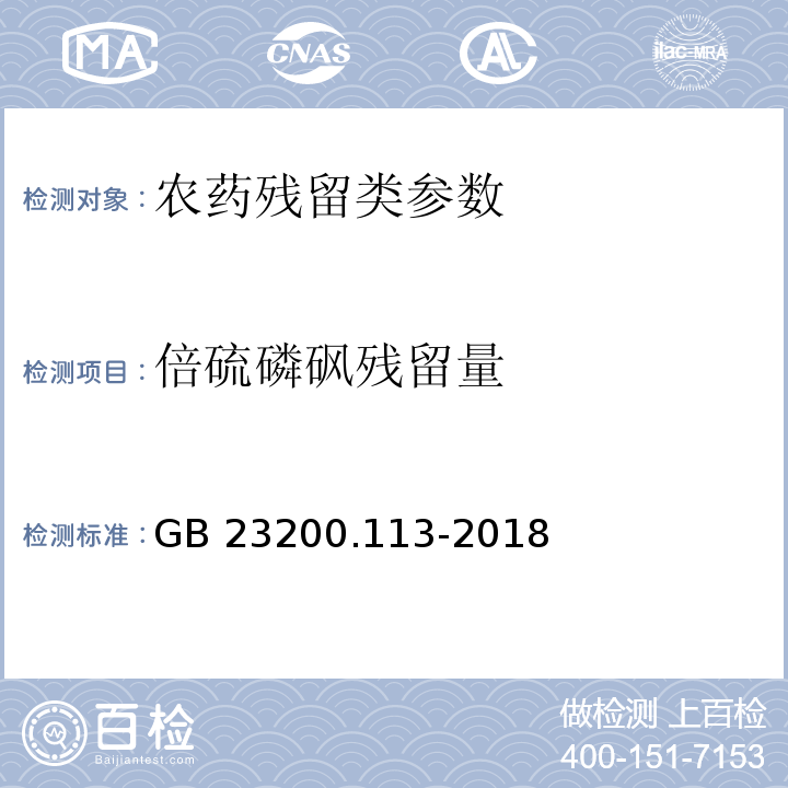 倍硫磷砜残留量 食品安全国家标准 植物源性食品中208种农药及其代谢物残留量的测定 气相色谱-质谱联用法 GB 23200.113-2018