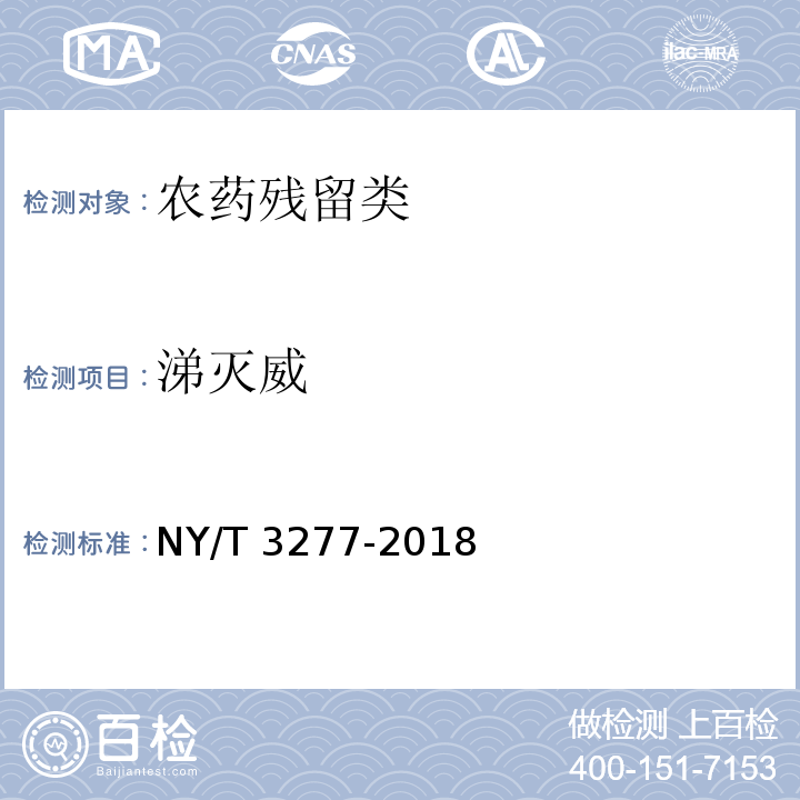 涕灭威 NY/T 3277-2018 水中88种农药及代谢物残留量的测定 液相色谱-串联质谱法和气相色谱-串联质谱法