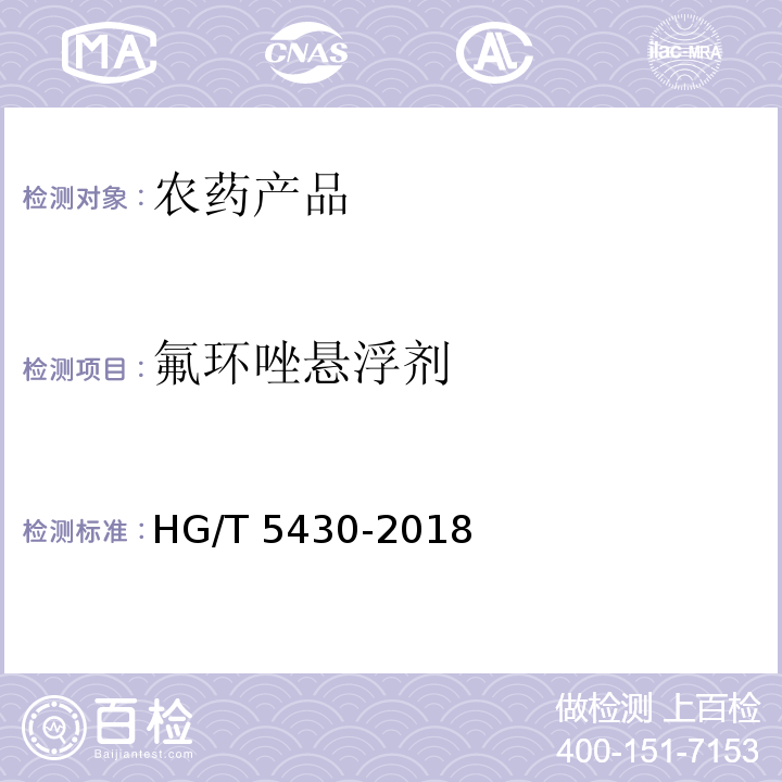 氟环唑悬浮剂 HG/T 5430-2018 氟环唑悬浮剂