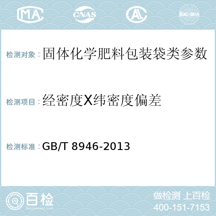 经密度X纬密度偏差 塑料编织袋通用技术要求 GB/T 8946-2013中7.2.2