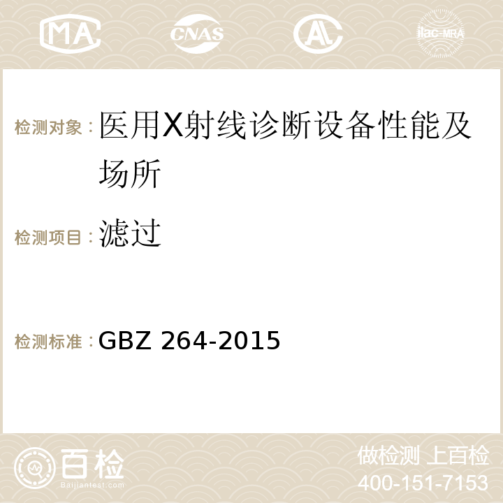 滤过 GBZ 264-2015 车载式医用X射线诊断系统的放射防护要求