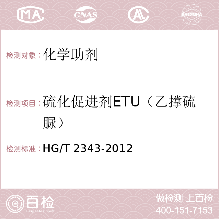 硫化促进剂ETU（乙撑硫脲） 硫化促进剂ETU（乙撑硫脲）HG/T 2343-2012