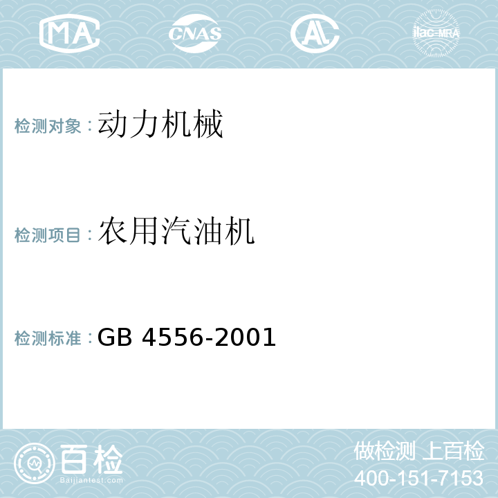 农用汽油机 GB/T 4556-2001 【强改推】往复式内燃机 防火