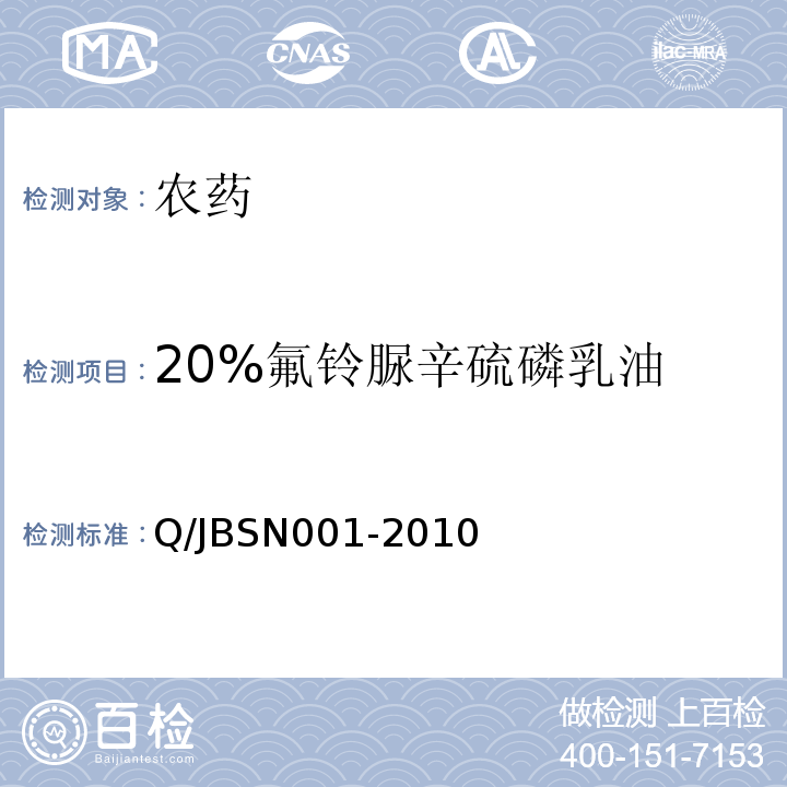 20%氟铃脲辛硫磷乳油 BSN 001-2010   Q/JBSN001-2010