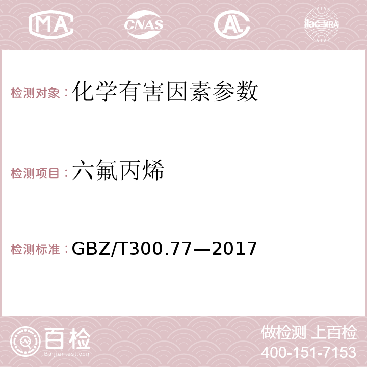 六氟丙烯 GBZ/T 300.77-2017 工作场所空气有毒物质测定 第77部分：四氟乙烯和六氟丙烯