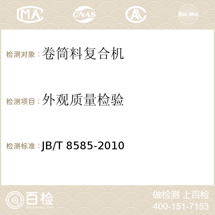 外观质量检验 JB/T 8585-2010 印刷机械 卷筒料复合机