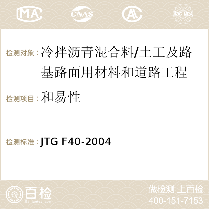 和易性 公路沥青路面施工技术规范 （8.4.3）/JTG F40-2004