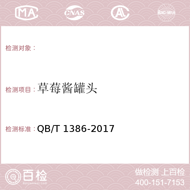 草莓酱罐头 QB/T 1386-2017 果酱类罐头