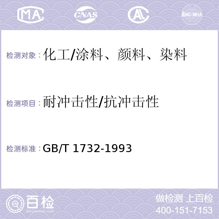 耐冲击性/抗冲击性 GB/T 1732-1993 漆膜耐冲击测定法