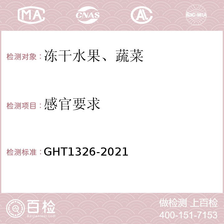 感官要求 T 1326-2021 冻干水果、蔬菜GHT1326-2021