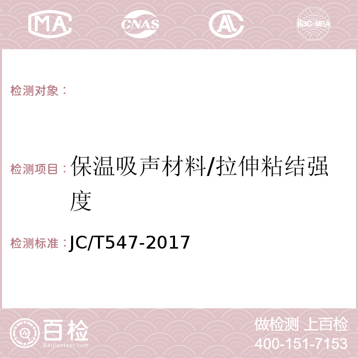 保温吸声材料/拉伸粘结强度 JC/T 547-2017 陶瓷砖胶粘剂