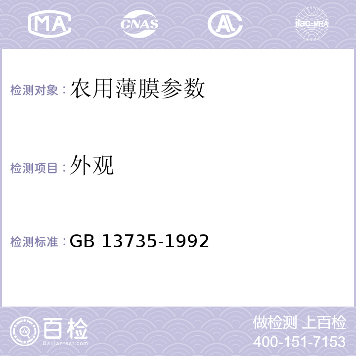 外观 GB 13735-1992 聚乙烯吹塑农用地面覆盖薄膜