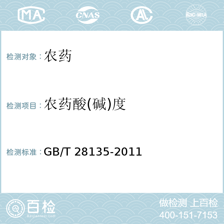 农药酸(碱)度 农药酸(碱)度测定方法指示剂法GB/T 28135-2011