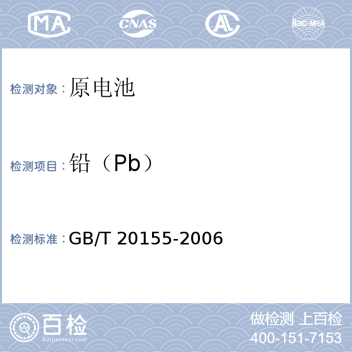 铅（Pb） GB/T 20155-2006 电池中汞、镉、铅含量的测定