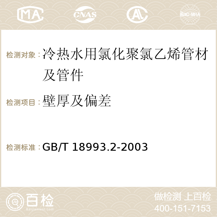 壁厚及偏差 冷热水用氯化聚氯乙烯（PVC-C）管道系统 第2部分:管材GB/T 18993.2-2003